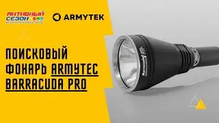 Обзор поискового фонаря ARMYTEK BARRACUDA PRO