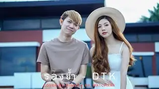 รองช้ำ - DTK BOY BAND (Cover) Minny X Ra Watchara