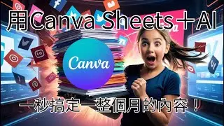 用Canva Sheets＋AI一秒搞定一整個月的內容！🚀