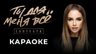 Алена Ланская - Ты для меня все | Караоке