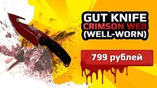 ★СКИН CS:GO Gut Knife - Crimson Web (Well Worn)|Нож с Лезвием Крюком - Кровавая Паутина★