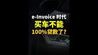 ⚓️e-Invoice时代, 买车真不能100%贷款了？