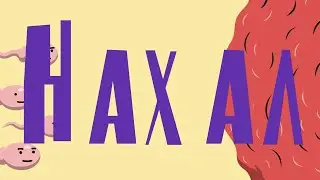 Нахал
