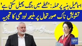 Potential Middle East War Conflict After Ismail Haniyeh's Assassination, Analysis by Maleeha Lodhi