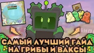 🍄ЛУЧШИЙ ГАЙД на ВАКСЫ И ГРИБЫ в Bee Swarm Simulator | Как добывать воск новичку ?!