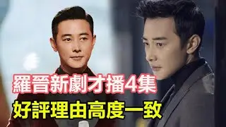 羅晉新劇才播4集，收視破2！豆瓣被5星刷屏，好評理由高度一致