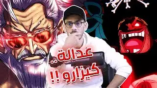 تصريحات أودا : سر قوة الفرسان المقدسين - علاقة تيتش بزيبيك - قوة خيال فاكهة لوفي !!