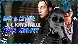 ТРЕК И КЛИП В СТИЛЕ НОВОЙ ШКОЛЫ | Lil Krystalll, MORGENSHTERN