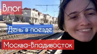 Поезд Москва-Владивосток. Влог #3 Мой типичный день