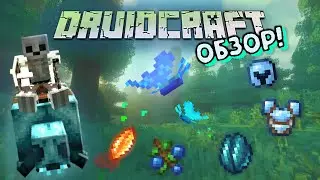 DRUIDCRAFT - СТАНЬ ДРУИДОМ! ОБЗОР МОДА НА МАЙНКРАФТ