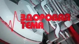 Здоровая тема / Половое воспитание и ранняя беременность / 13.11.2024