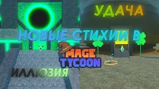 НОВЫЕ СТИХИИ! НОВЫЙ МИР! НОВЫЙ ИВЕНТ! ОБЗОР НА ДВА ОБНОВЛЕНИЯ В Roblox Mage Tycoon!