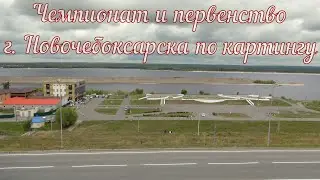 Чемпионат и первенство г  Новочебоксарска по картингу 27.08.2023