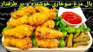 طرز تهیه بال مرغ سوخاری خوشمزه خانگی,Fried Chicken wings Recipe, Hähnchenflügel Rezept,,
