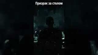 Призрак за столом