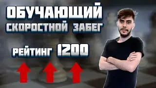 Обучающий скоростной забег. Продолжение Сериала. 1100-1200