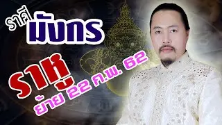 (ราศีมังกร) ราหูย้ายราศี 22 กุมภาพันธ์ 2562 ดวงของคุณจะเป็นอย่างไร