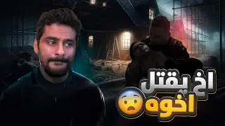 قصــة || أخ يقـتل أخوه 🇬🇧 🤯