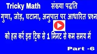 Basic math -Number system  part- 6 ,संख्या पद्धति - गुणा, जोड़, घटाना, अनुपात  पर आधारित प्रश्न