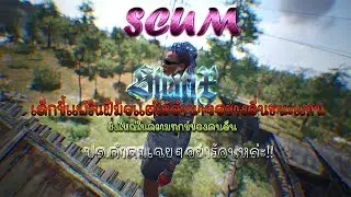 SCUM #28 ลมปากไม่เท่าความจริง