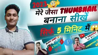 2023 मैं youtube ke liye thumbnail kaise banaen🔥|How to make YouTube thumbnail 2023🔥 @ManojDey