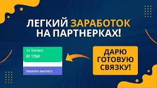 ЛЕГКИЙ ЗАРАБОТОК НА ПАРТНЕРКАХ! ДАРЮ ГОТОВУЮ СВЯЗКУ!