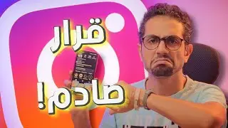التحديث الجديد لإنستغرام: كارثة تهدد مستقبل صناع المحتوى! 😱🎥