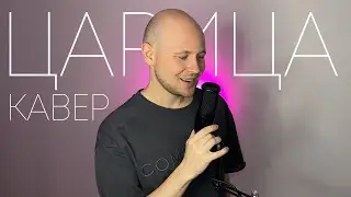 ANNA ASTI - ЦАРИЦА (акустическая версия,  кавер Антон Посохов)
