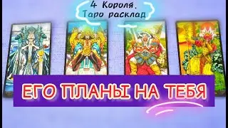 ⚡🤔🙍‍♂️Его планы на тебя.🫅 4 Короля. #егопланынавас #таро #чтоондумает #4короля