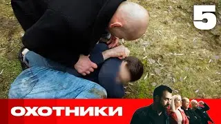 Охотники | Сезон 6 | Выпуск 5
