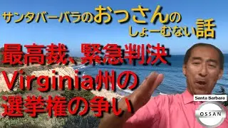 最高裁、緊急判決　Virginia州の選挙権の争い