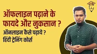 Offline Teaching/Tuition/Training Ke Fayde aur Nuksaan Kya Hai? Online Teach/Tutor Kaise Kare?