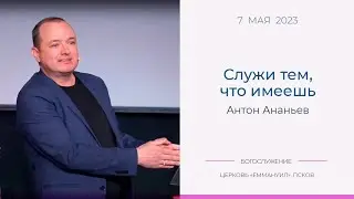 Служи тем, что имеешь | Антон Ананьев