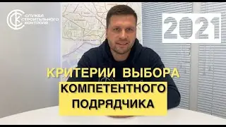 Как выбрать компетентную строительную компанию.