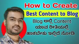 ನಿಮ್ಮ Blog ಗೆ ಬೆಸ್ಟ್ content ಹಾಕುವುದು ಹೇಗೆ | How to Create Best Content for Our Blog
