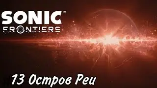 Sonic Frontiers Прохождение #13 Остров Реи