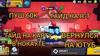 ГАЙД на R-T + ГАЙД на карту в НОКАУТЕ! 🔥 ПУШ 60К, ВОЗВРАЩЕНИЕ на канал! 🥵