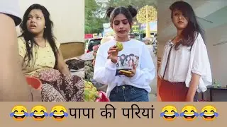 पापा की परिया NEW TIKTOK COMEDY VIDEO