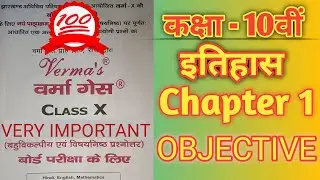 JCERT History Class 10th Chapter 1 Objective || JCERT Itihas Class 10th Chapter 1 Objective