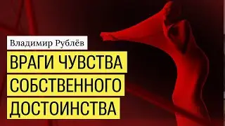 Враги чувства собственного достоинства