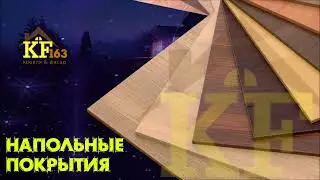 Напольные покрытия в Самаре по отличным ценам