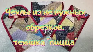 Дайте шанс не нужным обрезкам!Чехлы в технике "пицца".