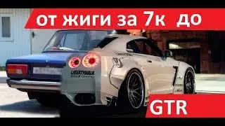 #1 От жиги за 7к до Спорткара Nissan GTR