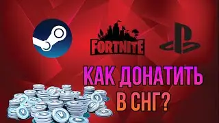 КАК ДОНАТИТЬ В СНГ? ВСЕ ВИДЫ ДОНАТА В PS STORE, STEAM, EGS