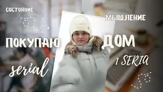 Как купить свое жилье | покупаю дом