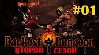 Darkest Dungeon(Темные подземелья) второй сезон - #01 