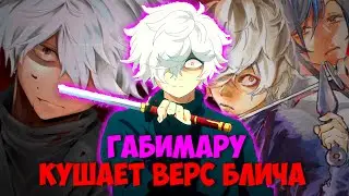 КТО ТАКОЙ ОПУСТОШЁННЫЙ ГАБИМАРУ И НА ЧТО ОН СПОСОБЕН!!!
