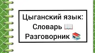 Цыганский язык: Словарь/разговорник