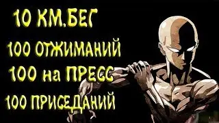 Тренировка ВанПачМена в РЕАЛЬНОЙ Жизни/ 100 ОТЖИМАНИЙ 100 ПРИСЕДАНИЙ 100 НА ПРЕСС 10КМ БЕГ
