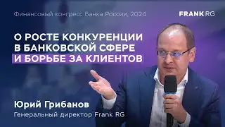 О конкуренции в банковском секторе | Юрий Грибанов (Frank RG) на финансовом конгрессе Банка России